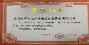 喜報(bào)丨市文旅集團(tuán)在“多彩公益助力出彩崤函”2023年度三門(mén)峽市公益廣告大賽中喜獲佳績(jī)！